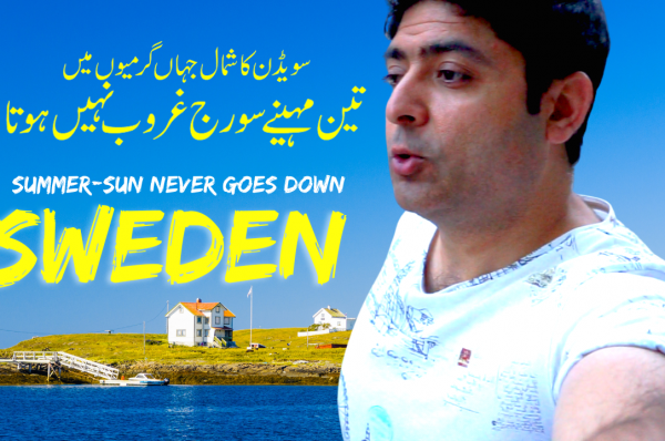 وہ ملک جہاں سورج غروب نہیں ہوتا